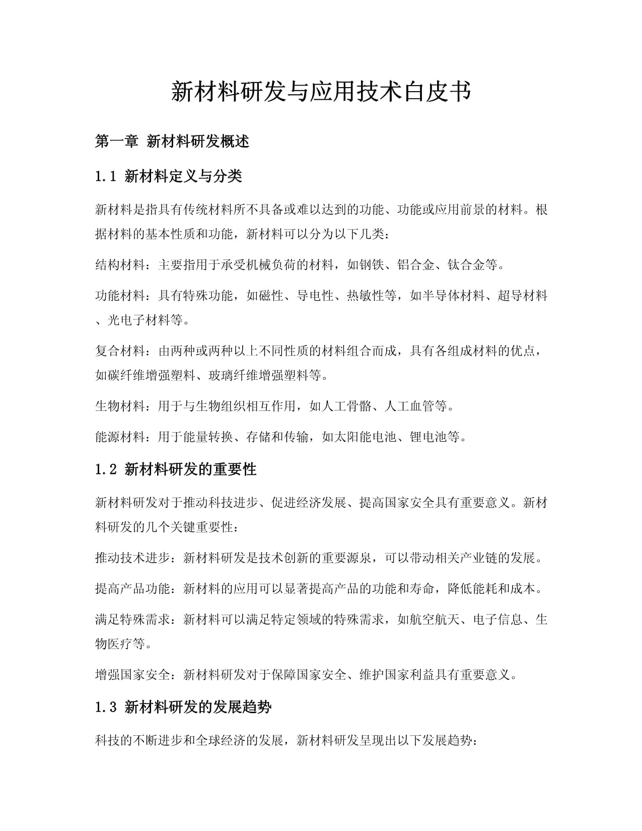 新材料研发与应用技术白皮书
