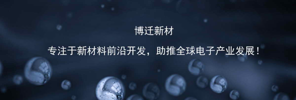 【企业官网】江苏博迁新材料股份